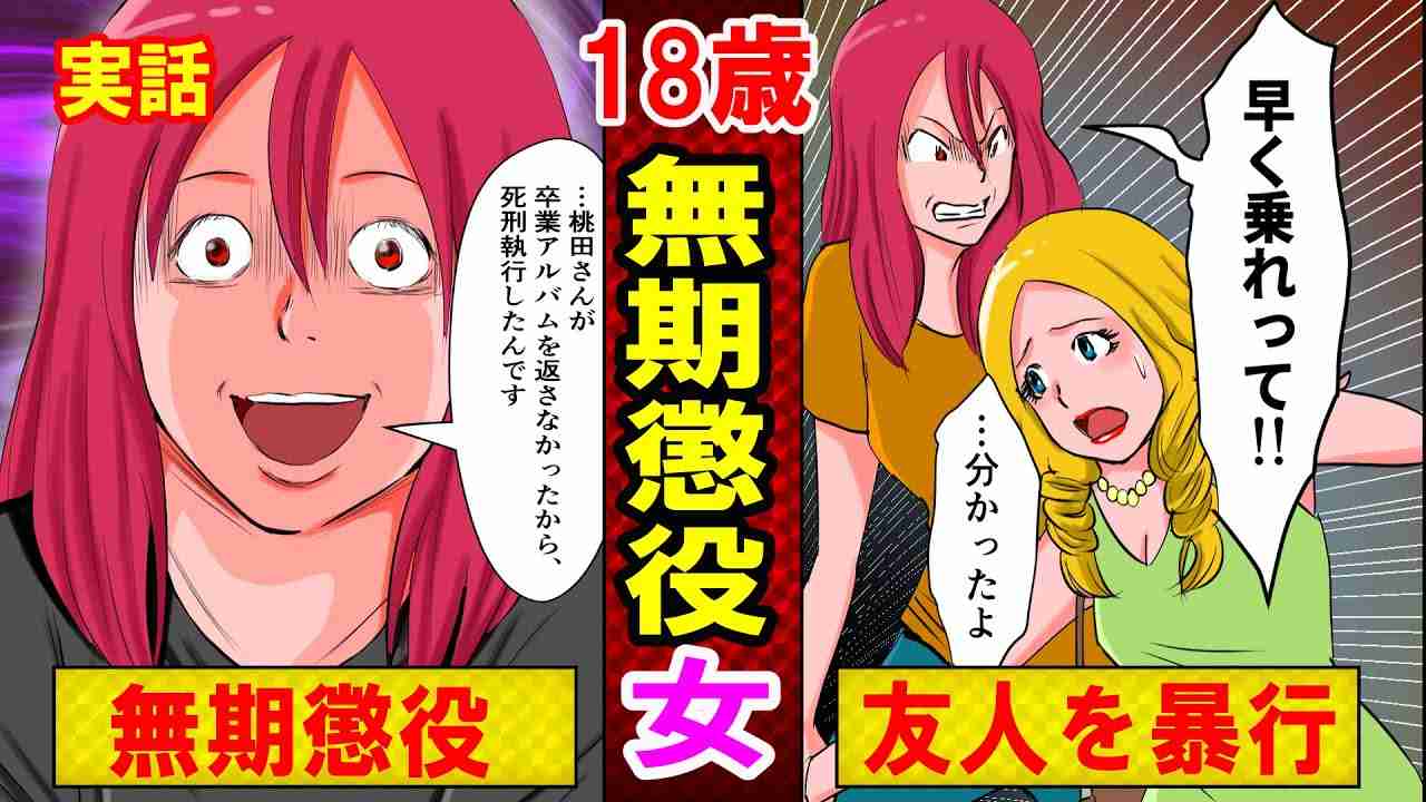 【実話】「卒アル返さない」18歳で無期懲役になった少女の現在とは？加害者の一人は知的障害を抱え…（マンガ動画） - YouTube