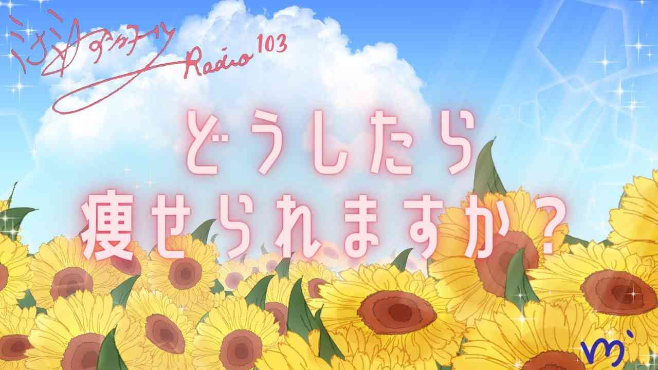 ミナミＡアシュタールRadio103「どうしたら痩せられますか？」 - YouTube
