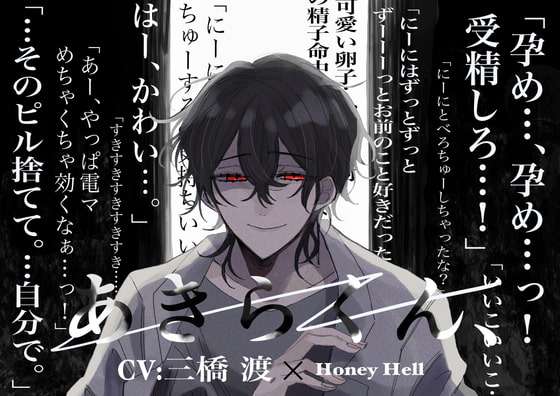 【激重執着×孕ませ】あきらくん、 [Honey Hell] | DLsite がるまに