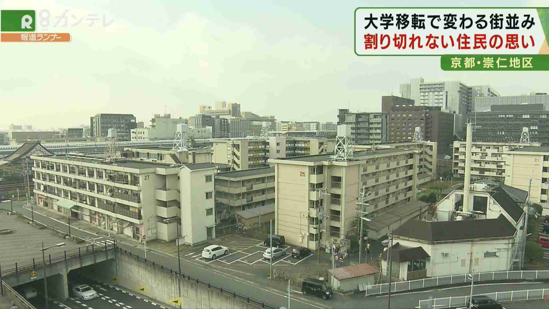【特集】差別と闘い、勝ち取った「改良住宅」から引越し…変わる「崇仁地区」　割り切れない住民の思い | 特集 | 関西テレビニュース | ニュース | 関西テレビ放送 カンテレ