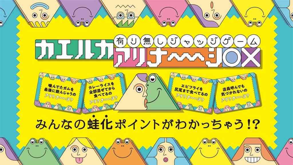 その行動は「アリ」か「ナシ」か？ Z世代で流行の「蛙化現象」で盛り上がれるカードゲーム『カエルカアリナーシ』