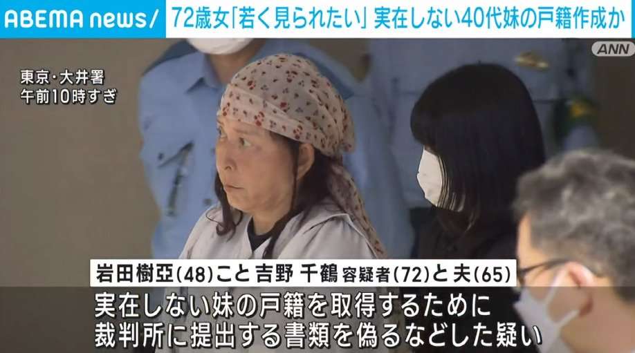 「若く見られたい」実在しない妹の戸籍を取得したか 72歳女と夫逮捕 東京・大田区 | 国内 | ABEMA TIMES | アベマタイムズ