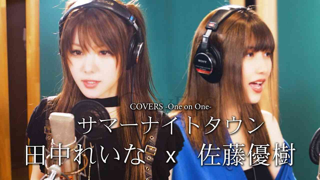 COVERS -One on One- サマーナイトタウン / 田中れいな x 佐藤優樹 - YouTube
