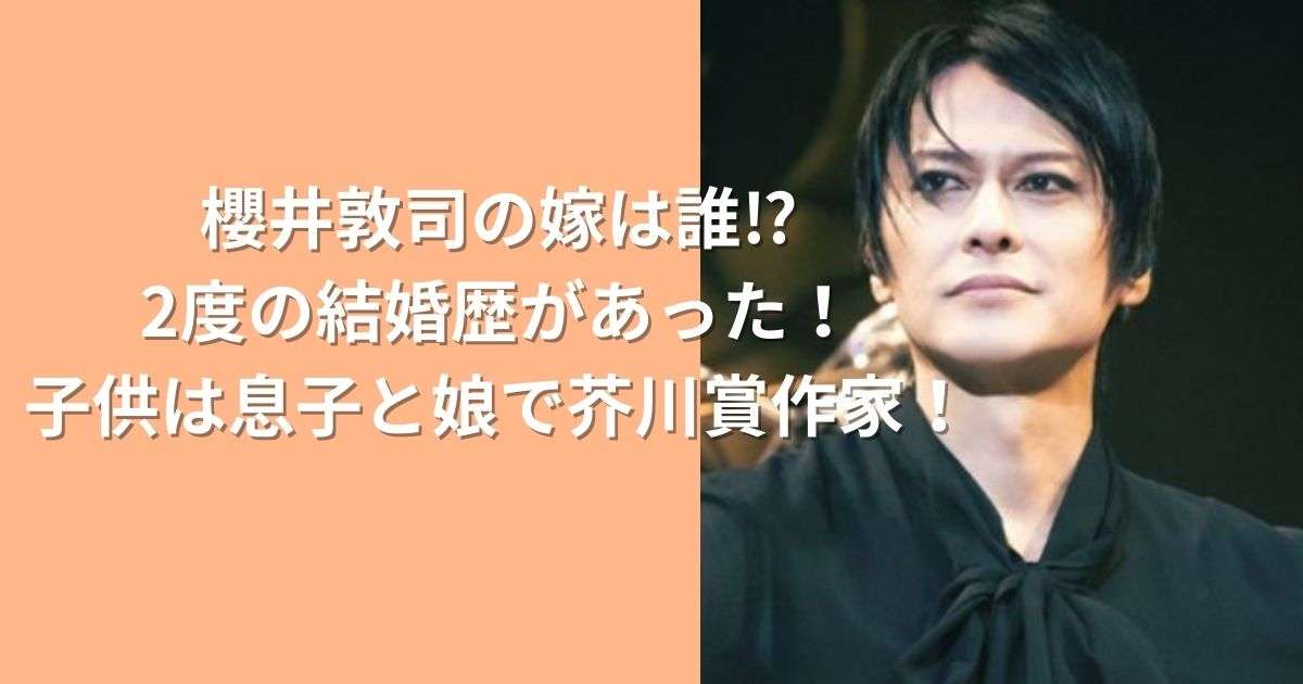 櫻井敦司の嫁は誰⁉2度の結婚歴があった！子供は息子と娘で芥川賞作家！ | 好き見つけた！