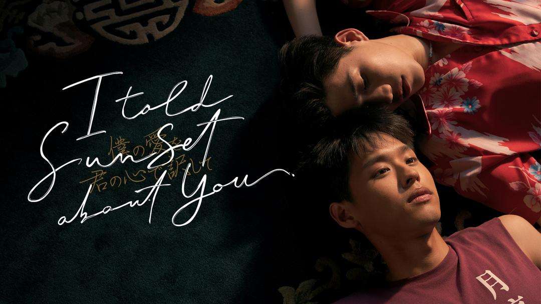 I Told Sunset Abou… | TELASA(テラサ)-海外・アジアドラマの見逃し配信＆動画が見放題