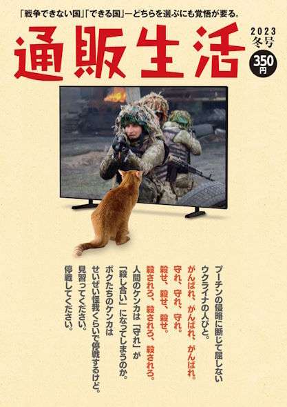 在日ウクライナ大使館が『通販生活』に抗議し波紋　表紙に「人間のケンカは『守れ』が『殺し合い』になってしまうのか」（ねとらぼ） - Yahoo!ニュース