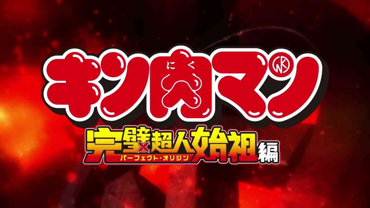 TVアニメ『キン肉マン』完璧超人始祖編 ティザーPV - YouTube