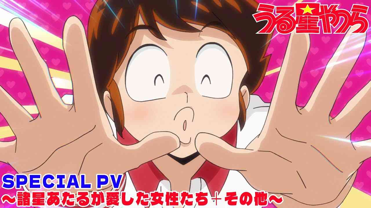 TVアニメ「うる星やつら」SPECIAL PV〜諸星あたるが愛した女性たち＋その他〜 - YouTube