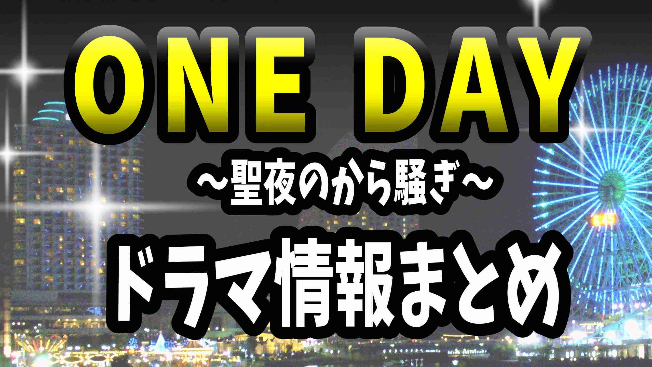 【ONE DAY】ネタバレ考察と結末までのストーリーまとめ、犯人の正体とは？ドラマ「ワンデイ」