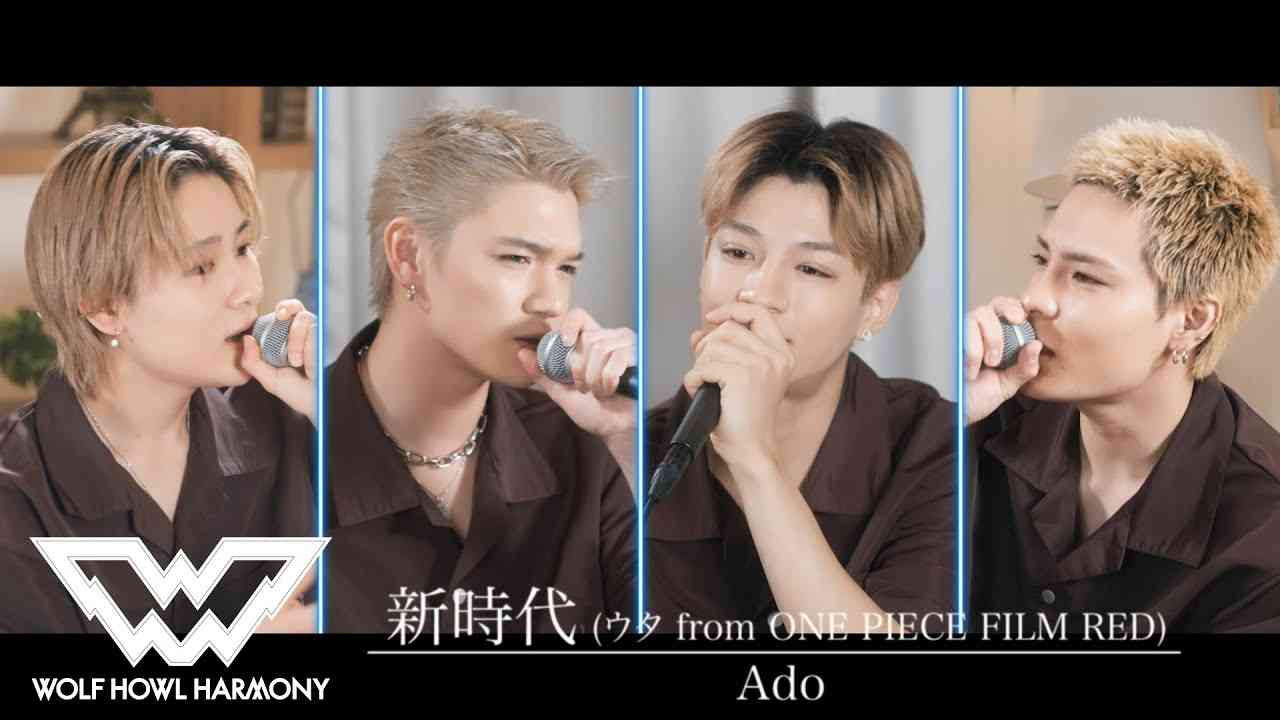 【WOLF VOICE #5】 Ado / 新時代 (ウタ from ONE PIECE FILM RED) Covered by WOLF HOWL HARMONY - YouTube