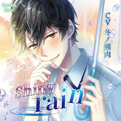 【60%OFF】Shiny rain [chocolat blanc] | DLsite がるまに