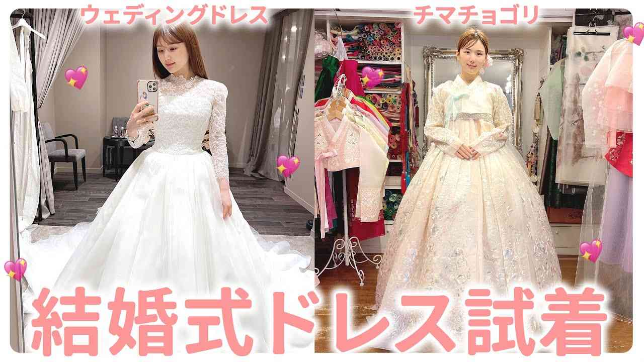 【結婚式】式当日に着るウェディングドレス & チマチョゴリの試着vlog??【結婚式準備vlog：ep1】 - YouTube