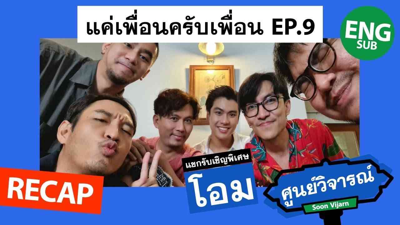 RECAP [ENG/CH/JP/VIET SUB] แค่เพื่อนครับเพื่อน BAD BUDDY EP.9 (feat. โอม) | ศูนย์วิจารณ์ EP.23.2 - YouTube