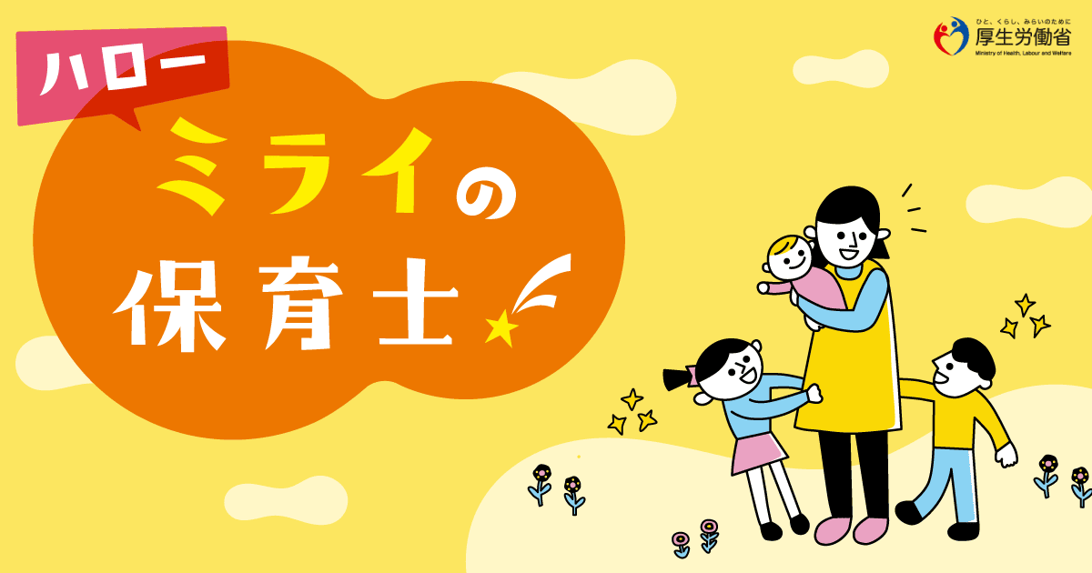 保育士になるには？-厚生労働省
