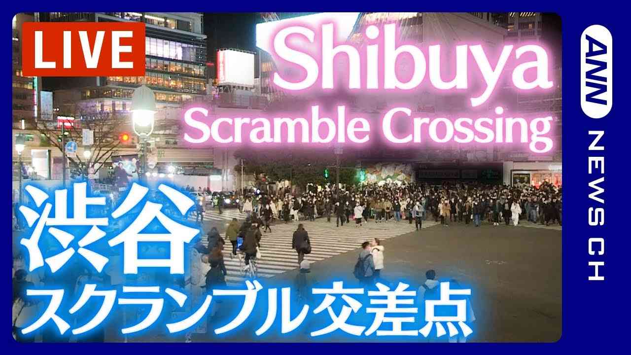 渋谷スクランブル交差点 Shibuya Scramble Crossing Live Camera
