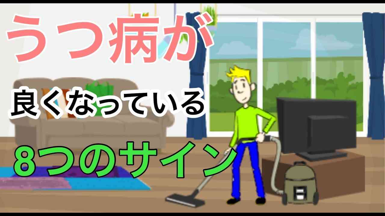 うつ病が治っていっている8つのサイン - YouTube