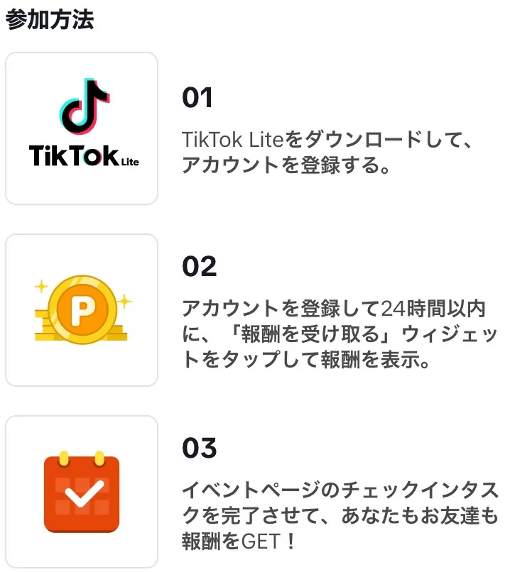 TikTok Lite キャッシュバックキャンペーン - tik tok liteキャッシュバックキャンペーン