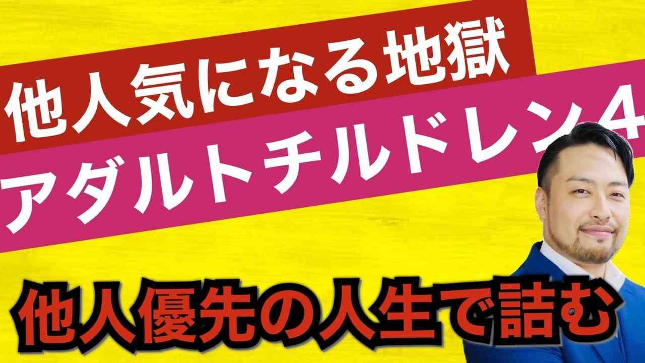他人気にしすぎ【アダルトチルドレン4】の心理とは？ 他人優先の人生のヤバさに気づいて！　ダメ男を掴む人も注意！ HSPと勘違いしないで。 - YouTube