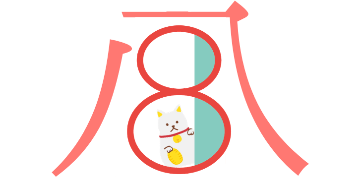コメントした投稿秒数の下一桁が「8」だったら、末広がりで結果的に恵まれるトピ！