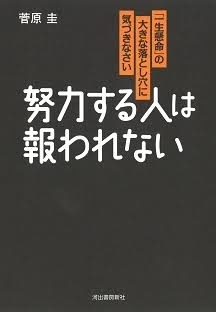 努力は報われない | ガールズちゃんねる - Girls Channel