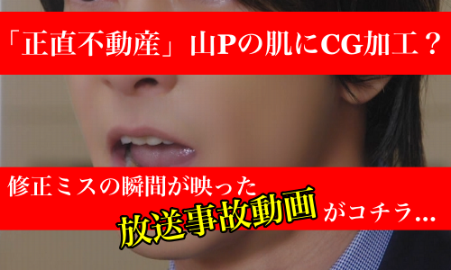 【正直不動産】山下智久の肌にCG加工発覚！修正ミスの瞬間動画がヤバい！｜sakusakumagazine