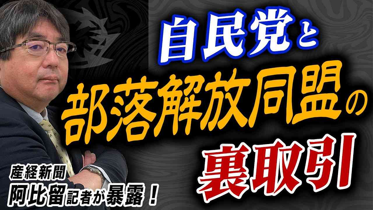公式切り抜き「産経新聞 阿比留瑠比記者が暴露！自民党と部落解放同盟の裏取引」 - YouTube