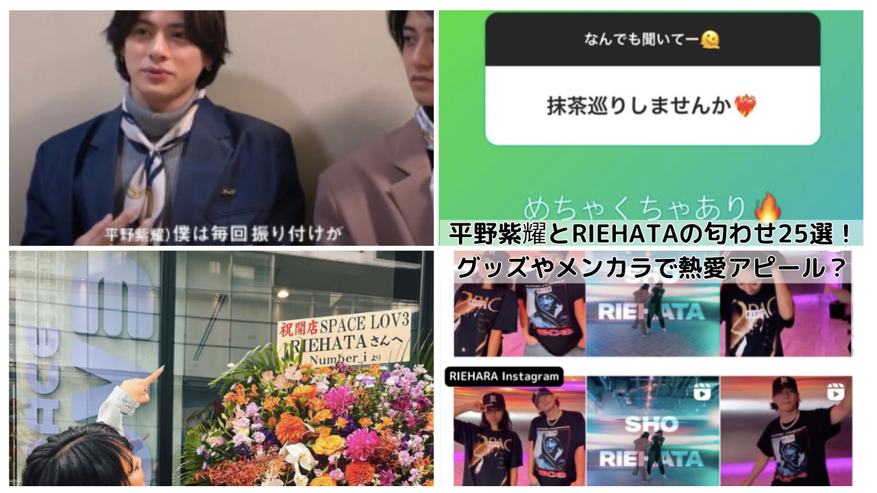 【25選】平野紫耀とRIEHATAの匂わせで熱愛!?グッズやメンカラでアピール？ | しんらばんしょうログ