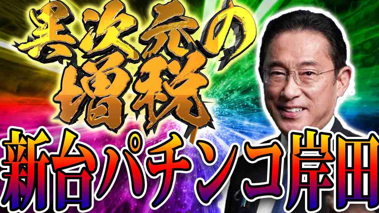 CR パチンコ岸田　ーそして、増税へー - YouTube