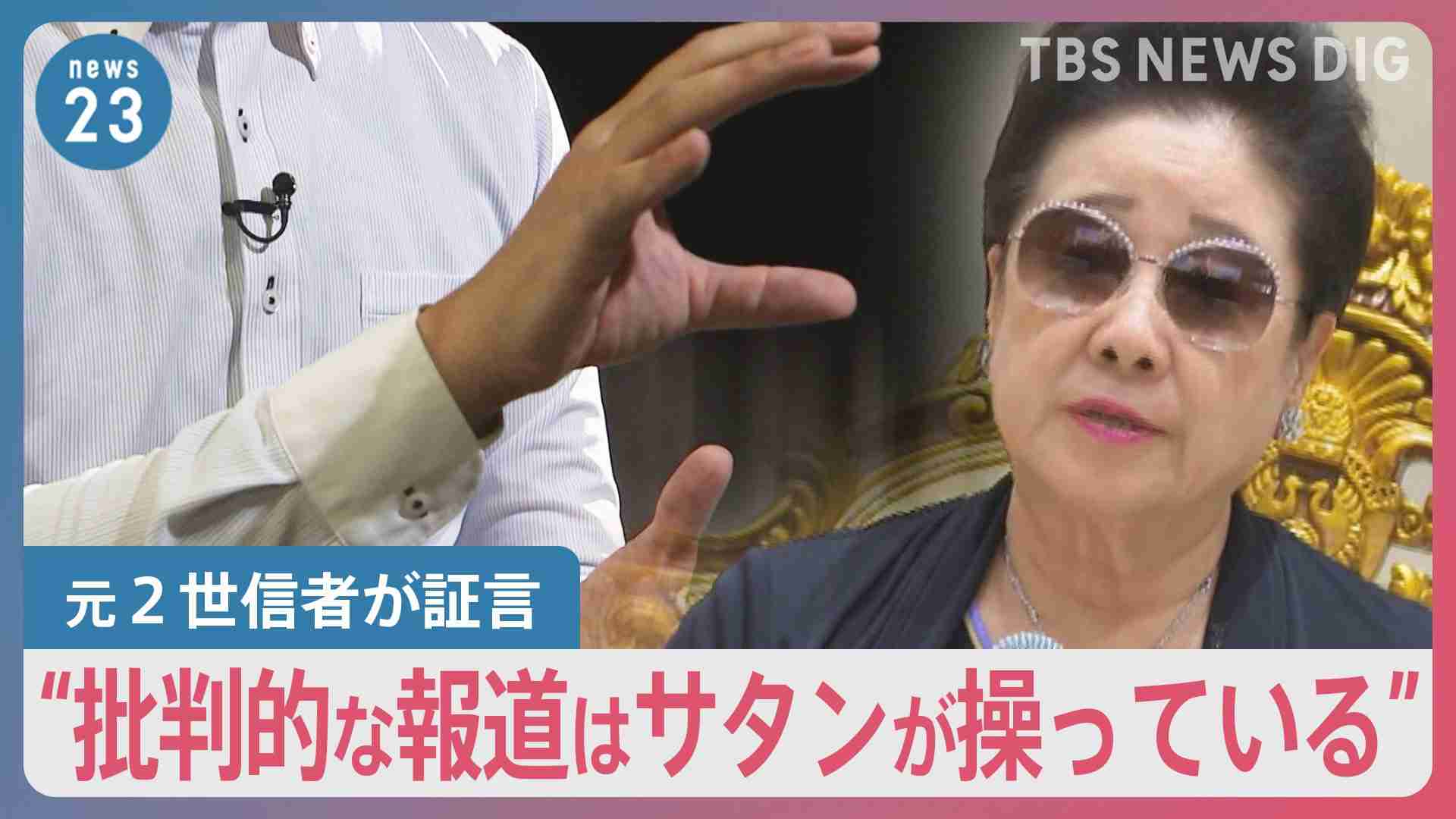旧統一教会「報道見ないで祈祷を…」安倍元総理銃撃から1年　長引く“解散命令”の判断に自治体は困惑の声も…【news23】 | TBS NEWS DIG