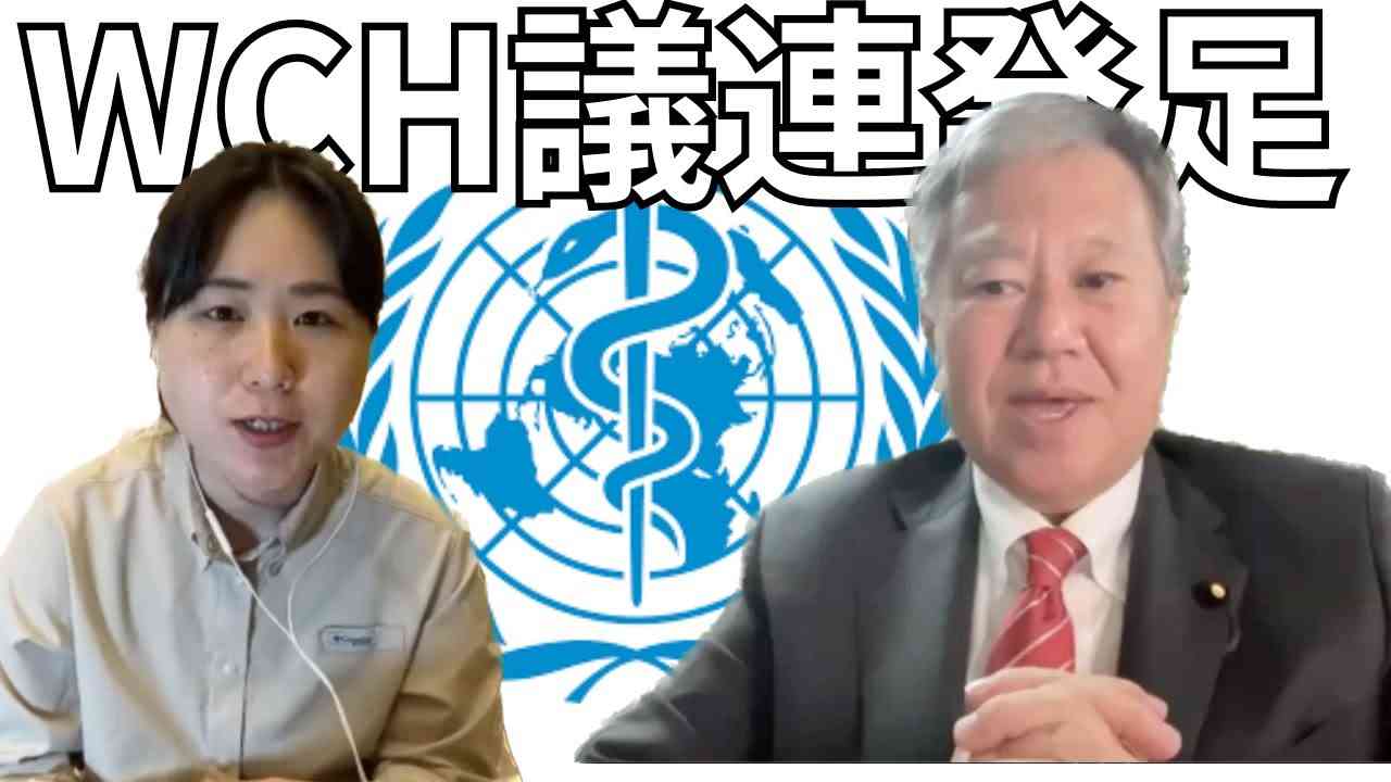 【生配信】対パンデミック合意/WCH議連(仮)発足　原口一博衆議院議員インタビュー - YouTube