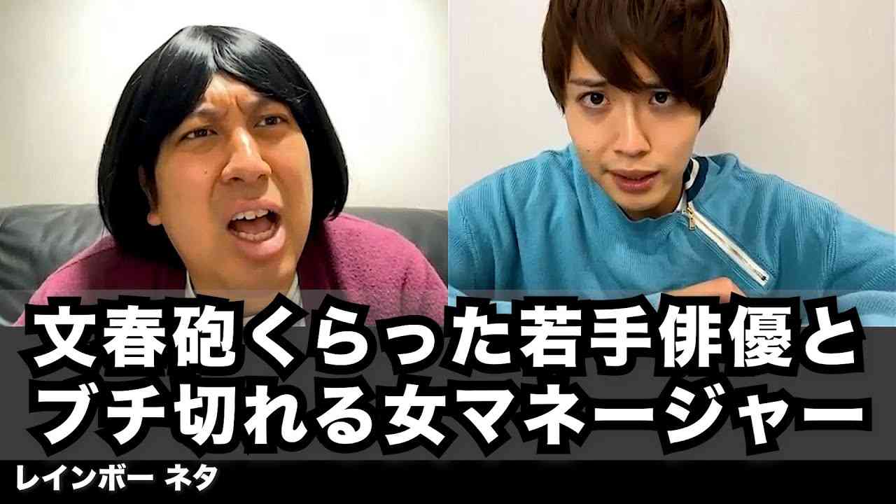 【コント】文春砲くらった若手俳優とブチ切れる女マネージャー - YouTube