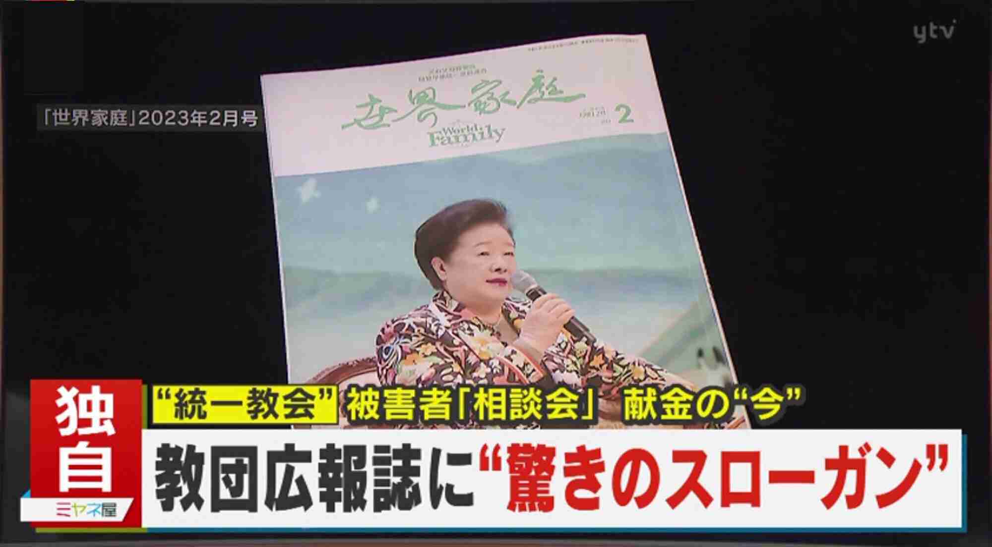情報ライブ ミヤネ屋｜記事｜【独自解説】安倍氏銃撃は「容疑者は別人、教会を貶めるための犯行」 広報誌に「真のお母さまの関心は天苑宮の奉献」 今“統一教会”が強化する『信者教育』の実態｜読売テレビ