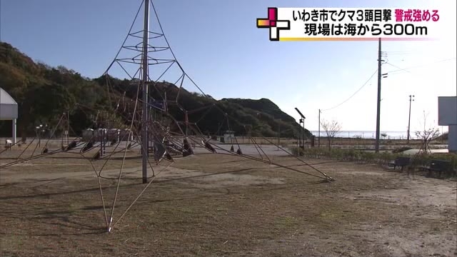 専門家による調査を検討　沿岸部の公園でクマ3頭目撃の情報　近くの小学校で警戒強める＜福島・いわき市＞：ニュース - FTV 福島テレビ