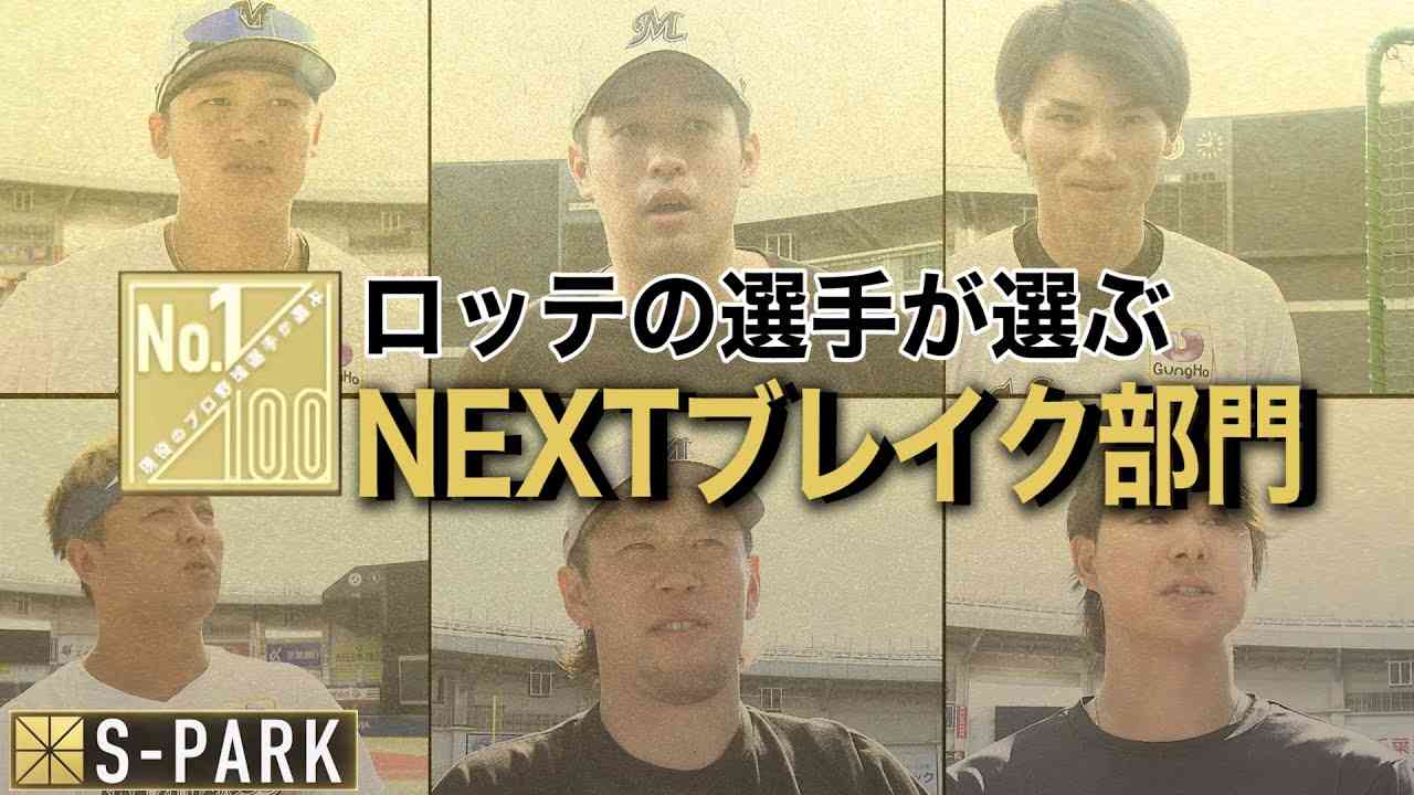 ロッテの選手が選ぶNEXTブレイク部門２０２３【１００人分の１位番外編】 - YouTube