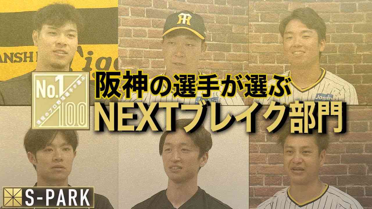 阪神の選手が選ぶNEXTブレイク部門２０２３【100人分の1位番外編】 - YouTube