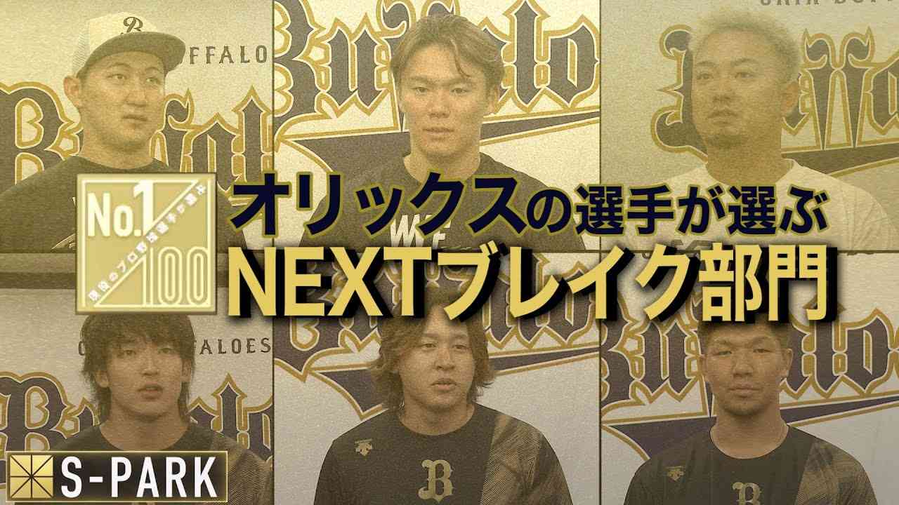 オリックスの選手が選ぶNEXTブレイク部門２０２３【100人分の1位番外編】 - YouTube