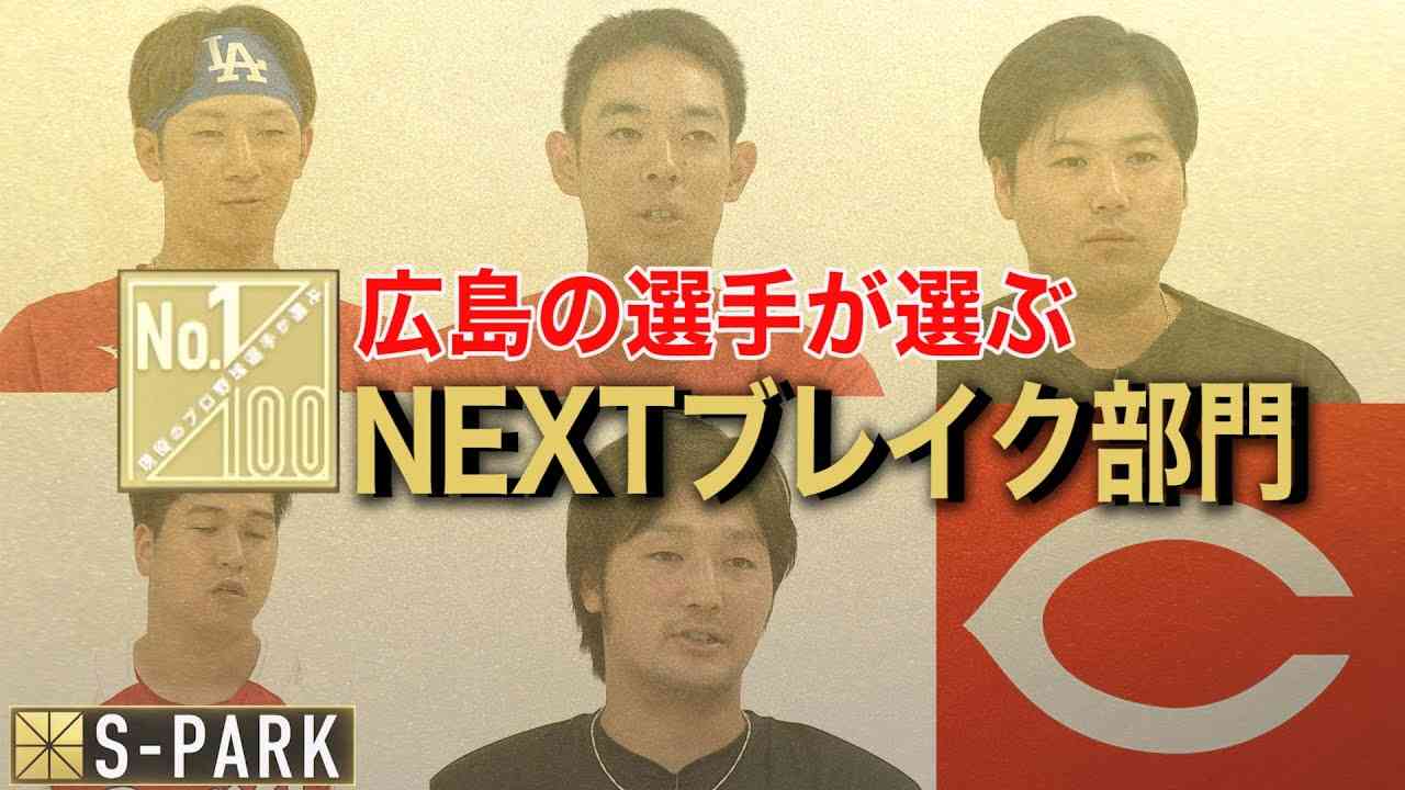 広島の選手が選ぶNEXTブレイク部門２０２３【１００人分の１位番外編】 - YouTube
