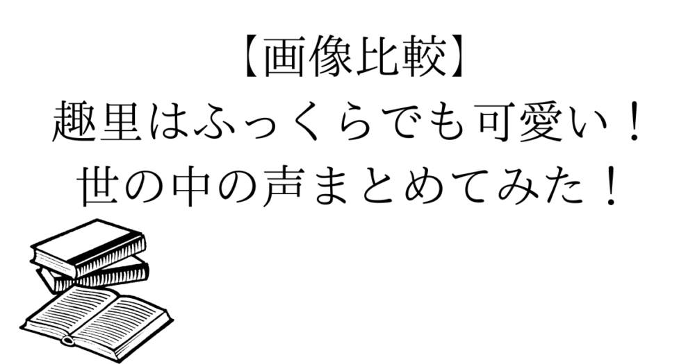 【画像比較】趣里はふっくらでも可愛い！世の中の声まとめてみた！  |  エンタメ
