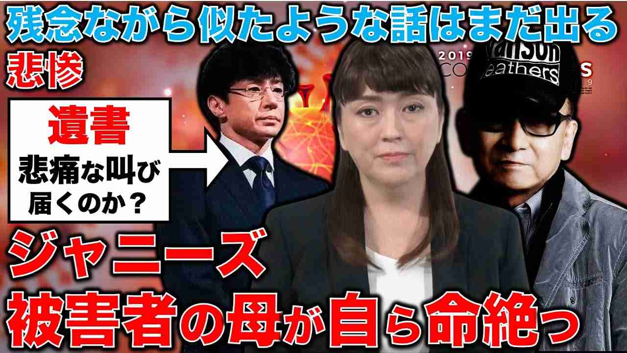 悲惨！ジャニーズ被害者の母親が自ら命を絶った･･･遺書に残された悲惨な内容。事務所に存続は許されるのか？元博報堂作家本間龍さんと一月万冊 - YouTube