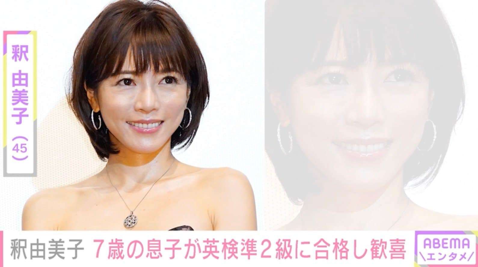釈由美子、7歳の息子が高校中級レベルの英検準2級に合格「主体的に目標を決めて努力している姿に成長を感じ一番うれしく思いました」 | 芸能 | ABEMA TIMES | アベマタイムズ