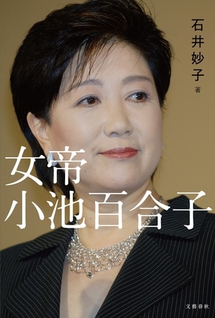 『女帝』著者・石井妙子さんが明かす「私が小池百合子氏を掘り下げようと決意した理由」 著者は語る　『女帝　小池百合子』（石井 妙子） | インタビュー・対談 - 本の話