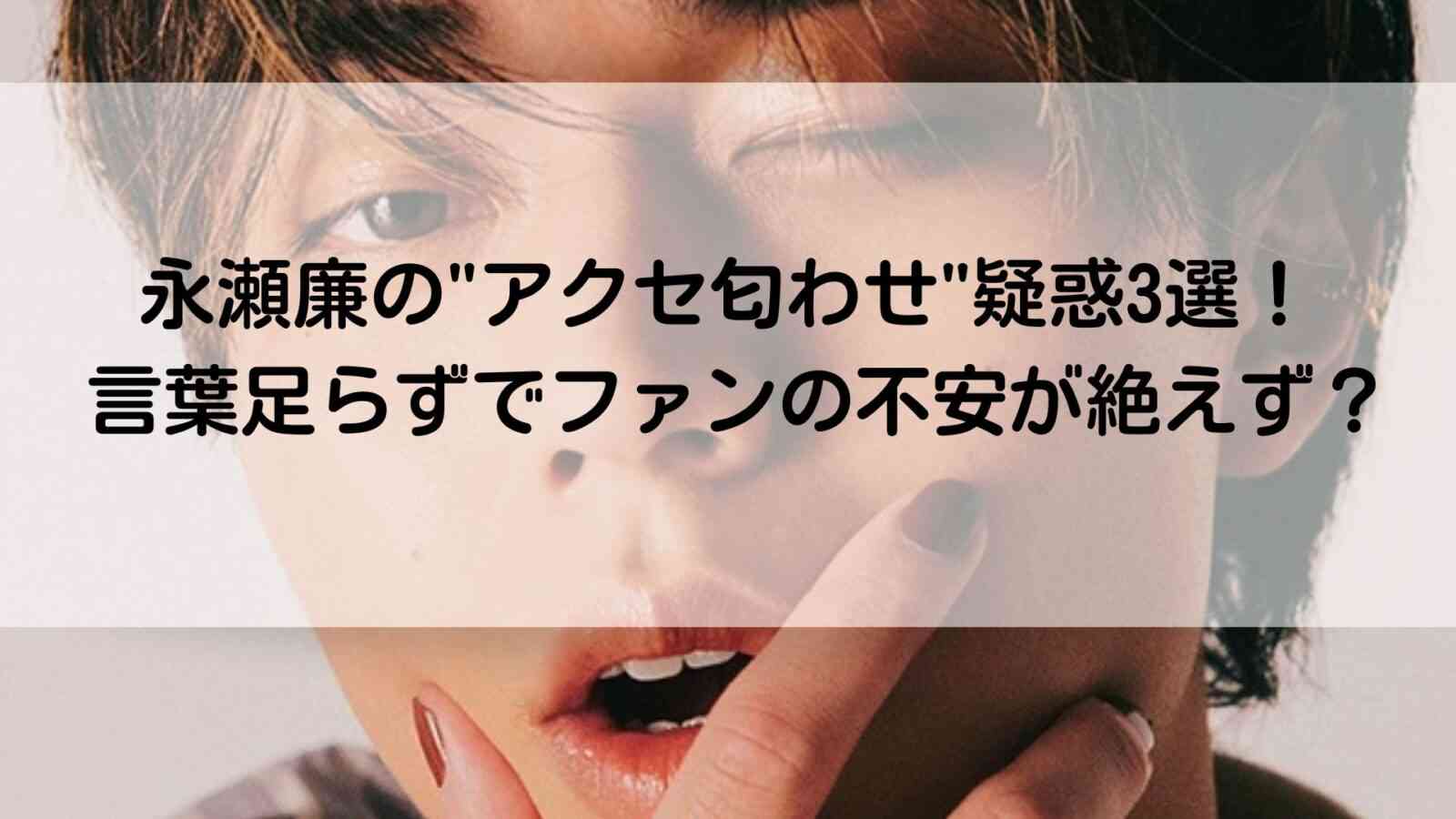 永瀬廉のアクセサリー匂わせ言動3選！言葉足らずで自業自得だった？ | きになLINK