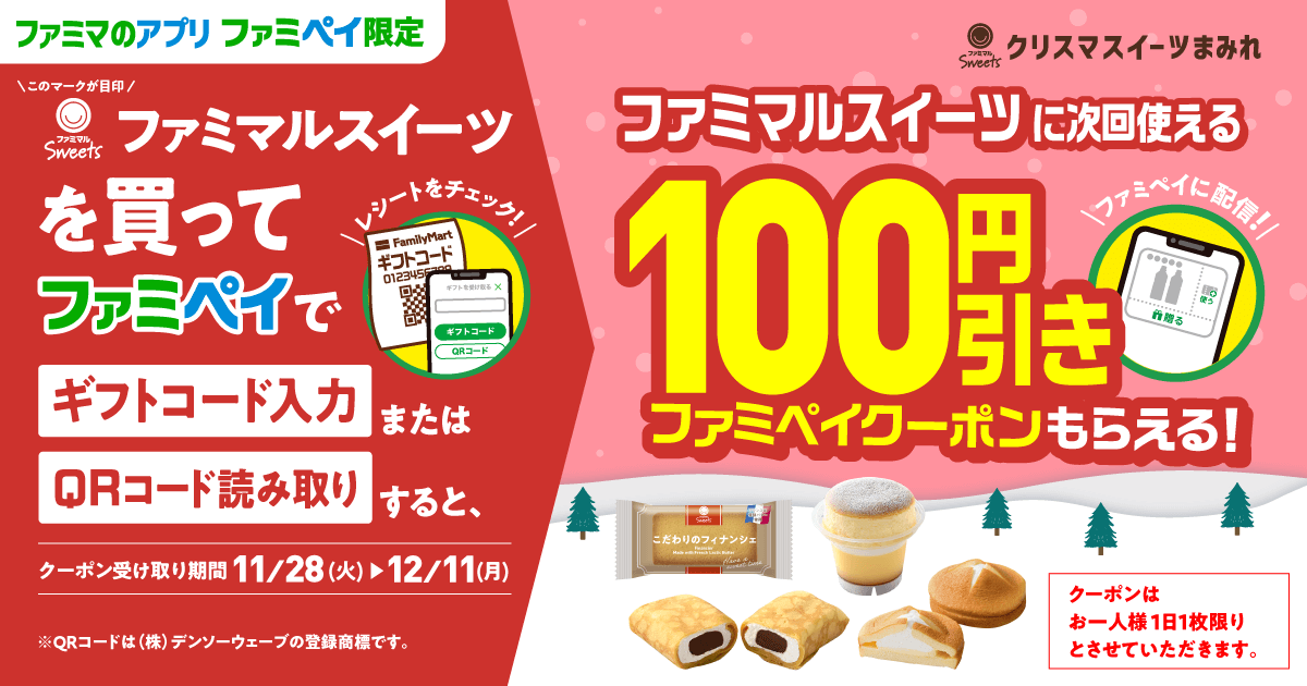 【ファミマのアプリ ファミペイ限定】クリスマスイーツまみれ ファミマルスイーツを買うとファミマルスイーツ100円引きファミペイクーポンがもらえる！｜キャンペーン｜ファミリーマート