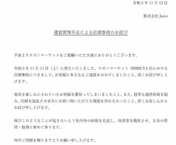 「ナガノマーケット SHIBUYA店」の大混雑で運営が謝罪　ネットでは「圧迫死しそうな混雑」「整理券すら手に入らなかった」と物議