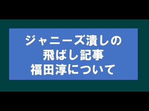 【ジャニーズ潰しまとめ】の飛ばし記事？福田淳について - YouTube