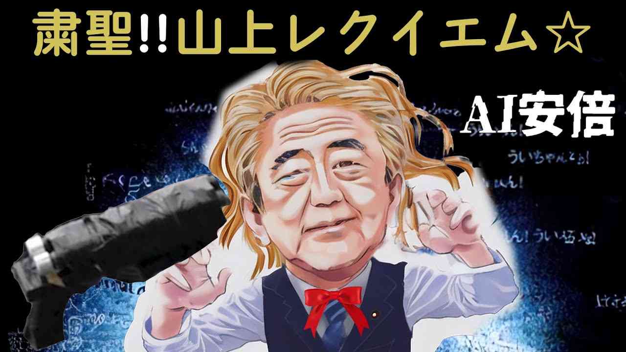 粛聖!! 山上レクイエム☆/AI安倍晋三（67さい） - YouTube