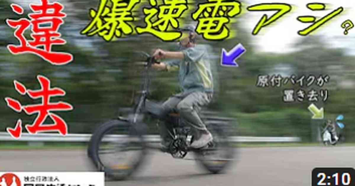 時速４４キロ！原付バイクをぶっちぎる爆速「電アシ」自転車　国民生活センターが「違法」と注意 - 産経ニュース