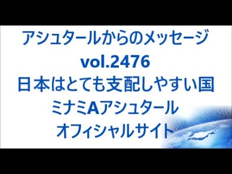 vol. 2476 日本はとても支配しやすい国 - YouTube