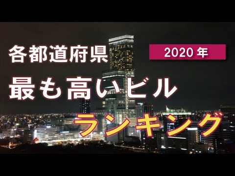 【最も高いビル】都道府県ランキング - YouTube