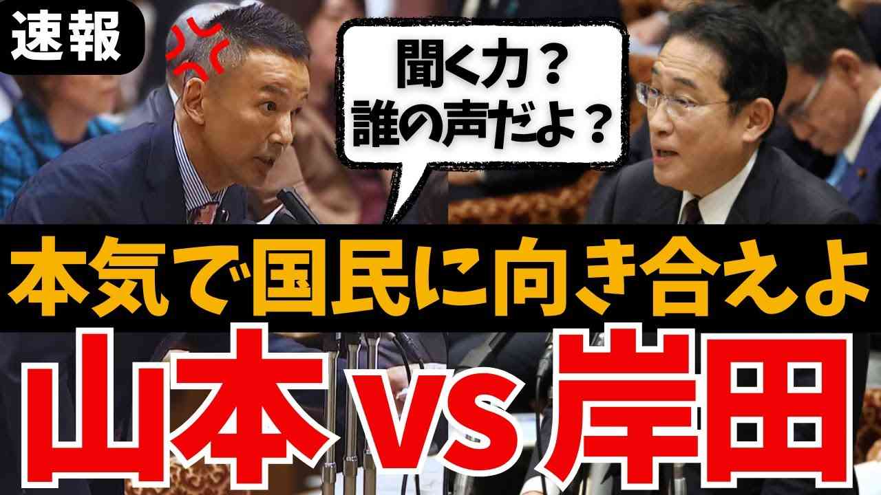 【山本太郎vs岸田文雄】総理をフルボッコ！国民の怒り代弁で山本大暴れ！正論で突きさす れいわ新選組の国会中継 賃上げいつ？消費税減税他の国やれたよ？最新 政治資金パーティー 増税メガネと自民は退陣せよ - YouTube